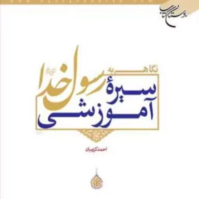 کتاب نگاهی به سیره آموزشی رسول خدا(ص) ناشر انتشارات بوستان کتاب نویسنده احمد