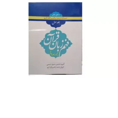 کتاب درسنامه ترجمه و تفسیر قرآن کریم ج 1 (سطح عالی) فهم زبان قرآن بر محور سوره