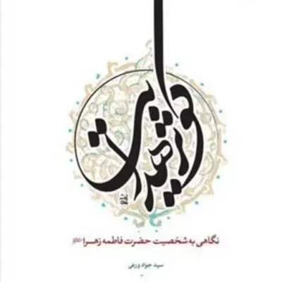 کتاب کوثر هدایت(نگاهی به شخصیت حضرت فاطمه(س)) ناشر انتشارات بوستان کتاب نویسن