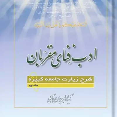کتاب ادب فنای مقربان شرح زیارت جامعه کبیره جلد 9