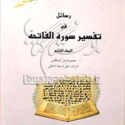 کتاب رسائل فی تفسیرسوره الفاتحه جلد2