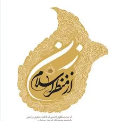 کتاب زن از منظر اسلام ناشر انتشارات بوستان کتاب نویسنده فریده مصطفوی و فاطمه
