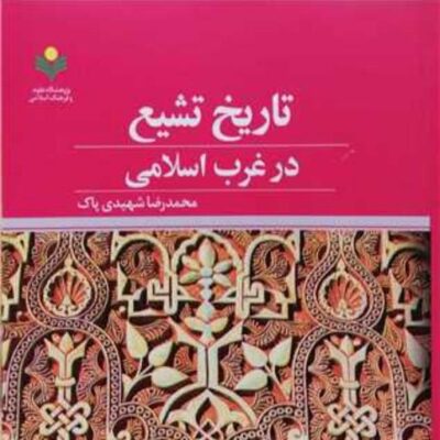 کتاب تاریخ تشیع در غرب اسلامی ناشر پژوهشگاه علوم و فرهنگ اسلامی
