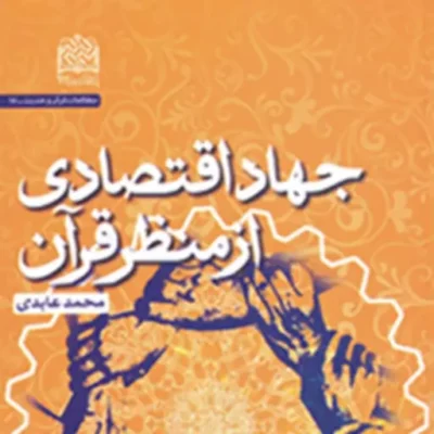 کتاب جهاد اقتصادی از منظر قرآن محمد عابدی ناشر سازمان انتشارات پژوهشگاه فرهنگ