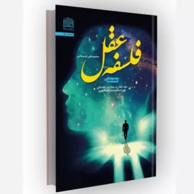 کتاب فلسفه عقل جلد دوم نقد عقل در مدارس حدیثی میرداماد و صدرالمتالهین نشر پژوهشگاه فرهنگ و اندیشه اسلامی اثر اردستانی