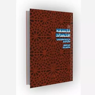 کتاب فلسفه اقتصاد (در پرتو جهان بینی قرآن کریم) انتشارات پژوهشگاه فرهنگ و اندیشه اسلامی اثر علی اصغر هادوی نیا