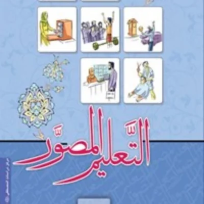 کتاب کتاب التعلیم المصور