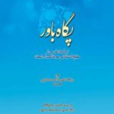 کتاب پگاه باور برگردان فارسی از مطلع الاعتقادفی معرفه المبداء والمعاد نشر ادیان