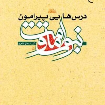 کتاب درسهایی پیرامون نبوت و امامت ناشر انتشارات بوستان کتاب اسحاق طاهری