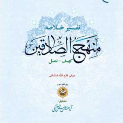 کتاب تفسیر خلاصه منهج الصادقین ج3 ناشر انتشارات بوستان کتاب