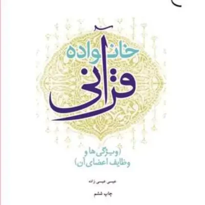 کتاب خانواده قرآنی(ویژگی ها و وظایف اعضای آن) ناشر انتشارات بوستان کتاب نویسن
