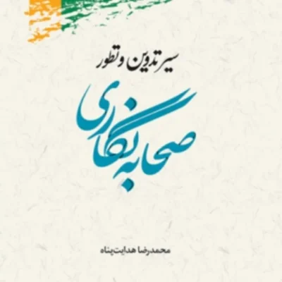 کتاب سیر تدوین و تطور صحابه نگاری اثر محمدرضا هدایت پناه