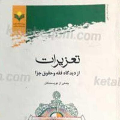 کتاب تعزیرات از دیدگاه فقه و حقوق جزا نشر پژوهشگاه علوم و فرهنگ اسلامی