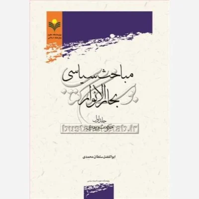 کتاب مباحث سیاسی بحارالانوار/1 ناشر پژوهشگاه علوم و فرهنگ اسلامی نویسنده ابوالفضل سلطان محمدی