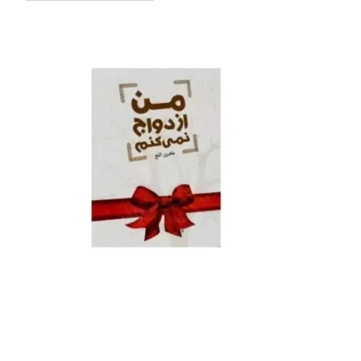 کتاب من ازدواج نمی کنم اثر کبری النج نشر دارالحدیث