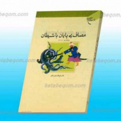 کتاب مصاف بیپایان با شیطان