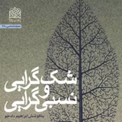 کتاب شک گرایی و نسبی گرایی به کوشش ابرهیم دادجو