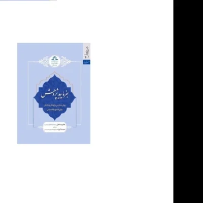 کتاب بفرمایید پژوهش روانشناسی پژوهش و نگارش پایان نامه و مقاله علمی نشر دارالحدیث