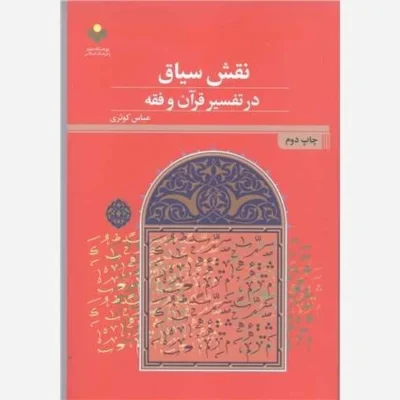 کتاب نقش سیاق در تفسیر قرآن وفقه ناشر پژوهشگاه علوم و فرهنگ اسلامی نویسنده عباس کوثری