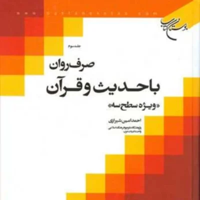 کتاب صرف روان با حدیث و قرآن ج 3 ناشر انتشارات بوستان کتاب نویسنده احمد امین