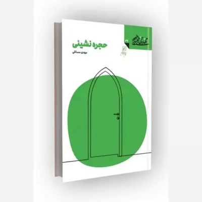 کتاب مهارتهای طلبگی(جلد34) حجره نشینی ناشر کانون اندیشه جوان مؤلف مهدی مسائلی