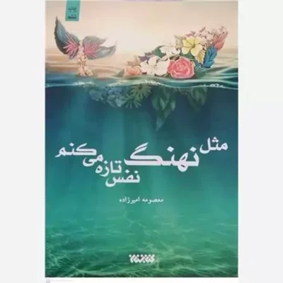 کتاب مثل نهنگ نفس تازه می کنم نشر کتابستان نویسنده معصومه امیر زاده