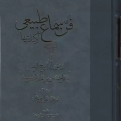 کتاب فن سماع طبیعی آسمان و جهان کون و فساد از کتاب شفا نشر مولی