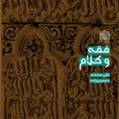 کتاب فقه و کلام علی محمد حسین زاده ناشر سازمان انتشارات پژوهشگاه فرهنگ
