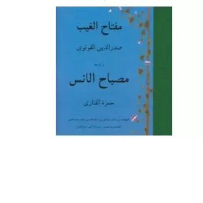 کتاب مفتاح الغیب صدرالدین القونوی و شرحه مصباح الانس عربی نشر مولی