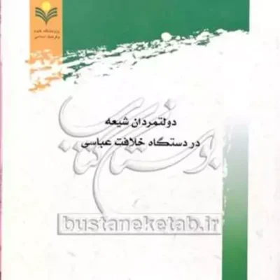 کتاب دولتمردان شیعه در دستگاه خلافت عباسی
