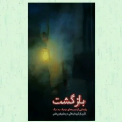 کتاب بازگشت پیام هایی از تجربه های نزدیک به مرگ