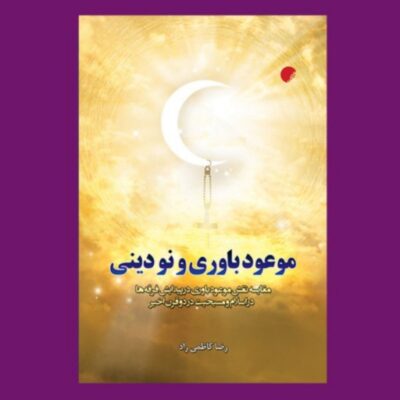 موعودباوری و نودینی مقایسه نقش موعودباوری در اسلام و مسیحیت نشر ادیان