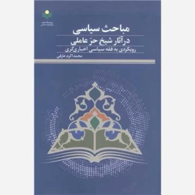 کتاب مباحث سیاسی در آثار شیخ حر عاملی ناشر پژوهشگاه علوم و فرهنگ اسلامی نویسنده محمد اکرم عارفی