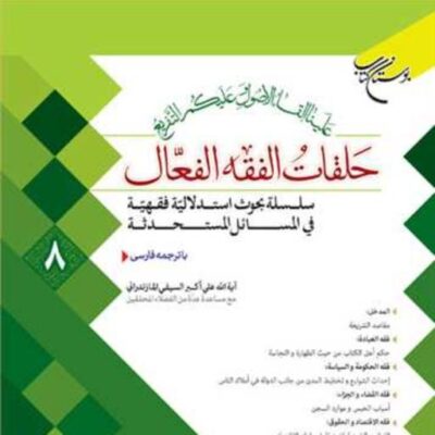 کتاب حلقات الفقه الفعال 8 ناشر انتشارات بوستان کتاب نویسنده علی اکبر سیف