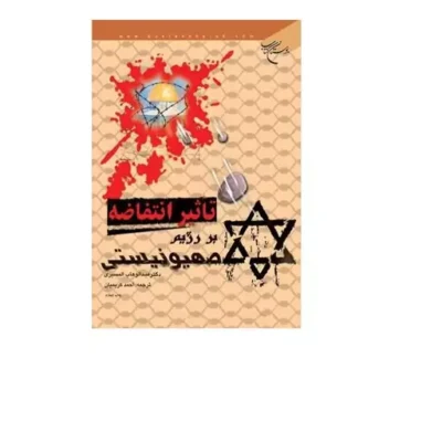 کتاب تاثیر انتفاضه بر رژیم صهیونیسم ناشر انتشارات بوستان کتاب نویسنده عبدالوهاب المسیری مترجم احمد کریمیان