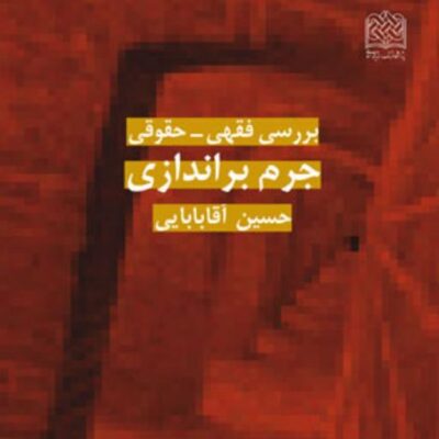 کتاب بررسی فقهی حقوقی جرم براندازی حسین آقابابایی