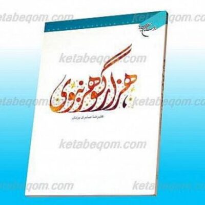 کتاب هزار گوهر نبوی نشر بوستان کتاب نویسنده علیرضا صابری یزدی مترجم محمد رضا انصاری محلاتی