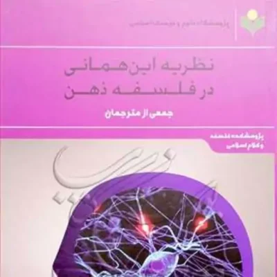 کتاب نظریه این همانی در فلسفه ذهن