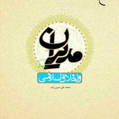 کتاب مدیران و اخلاق اسلامی ناشر انتشارات بوستان کتاب نویسنده محمد علی حسین زاده