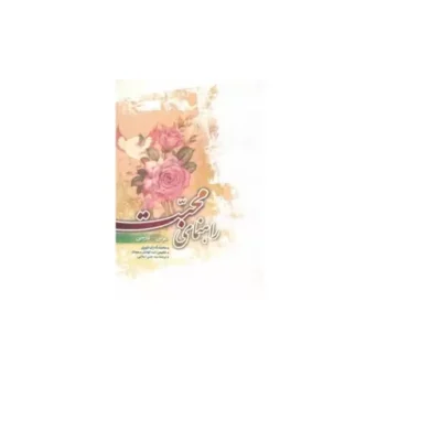 کتاب راهنمای محبت (عربی - فارسی) نشر دارالحدیث اثر محمدی ری شهری