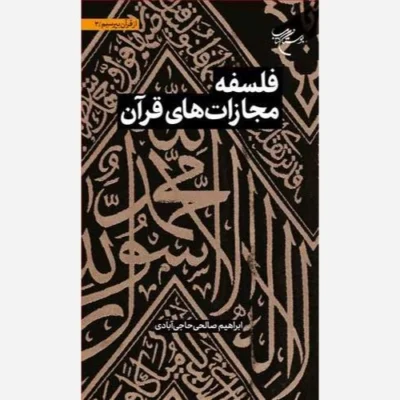 کتاب مجموعه شش جلدی از قرآن بپرسیم * ج3 * فلسفه مجازات های قرآن ناشر انتشارات بوستان کتاب نویسنده ابراهیم صالحی حاجی