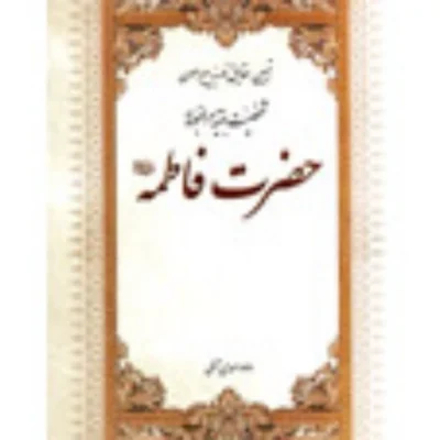 کتاب تبیین حقایق نوریه حضرت فاطمه (علیها السلام)