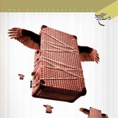 کتاب آییـن سفـر انتشارات بوستان کتاب نویسنده سید اصغر ناظم زاده قمی