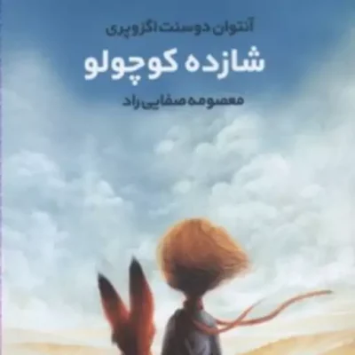 کتاب شازده کوچولو اثر آنتوان دو سنت نشر کتابستان معرفت