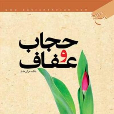 کتاب حجاب و عفاف ناشر انتشارات بوستان کتاب نویسنده فاطمه عزلتی مقدم
