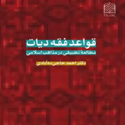 کتاب قواعد فقه دیات (مطالعه تطبیقی در مذاهب اسلامی) اثر دکتر احمد حاجی ده آبادی