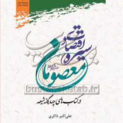 کتاب سیره اقتصادی معصومان (ع) نشر پژوهشگاه علوم و فرهنگ اسلامی
