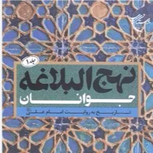 کتاب نهج البلاغه جوانان جلد 1 انتشارات بوستان کتاب نویسنده محمد حسین دانشوند