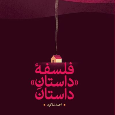 کتاب فلسفه داستان داستان احمد شاکری ناشر سازمان انتشارات پژوهشگاه فرهنگ و اندیشه