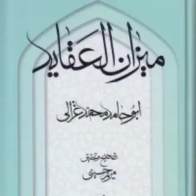 کتاب میزان العقاید غزالی نشر مولی